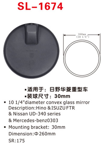 Зеркало заднего вида SL-1674 ISUZU, HINO, NISSAN, UD. d260mm